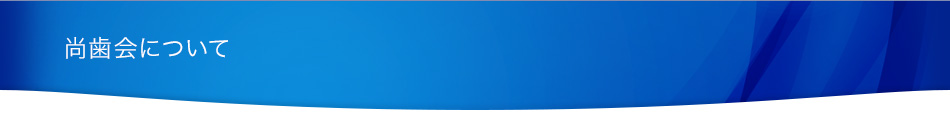 尚歯会について