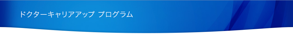 ドクターキャリアアッププログラム