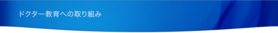 ドクター教育への取り組み