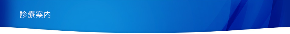 診療案内