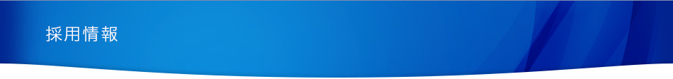 採用情報
