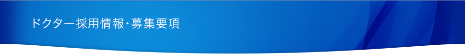 ドクター採用情報・募集要項