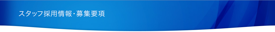 スタッフ採用情報・募集要項