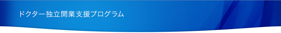ドクター独立開業支援プログラム