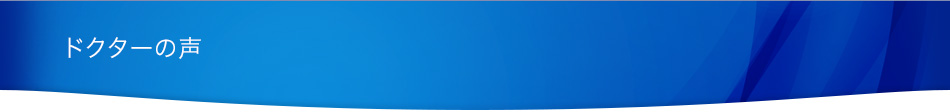患者さまの声