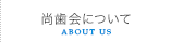 尚歯会について