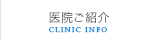 医院ご紹介