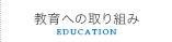 教育への取り組み