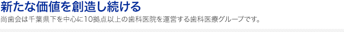 新たな価値を創造し続ける