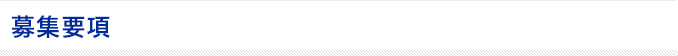 募集要項