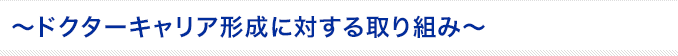 ～ドクターキャリア形成に対する取り組み～