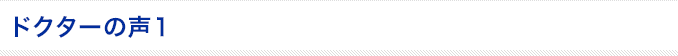 ドクターの声 1