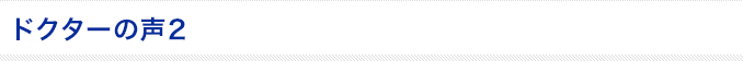 ドクターの声 2