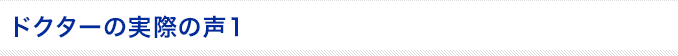 ドクターの実際の声 1