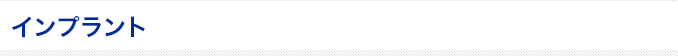 インプラント