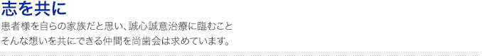 志を共に