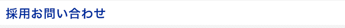 採用お問い合わせ