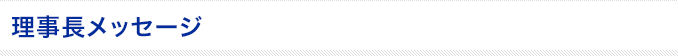 理事長メッセージ