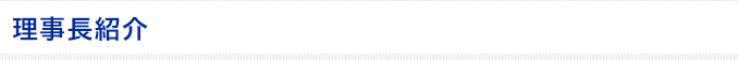 理事長紹介
