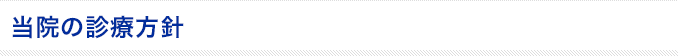 当院の診療方針