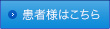 患者様はこちら