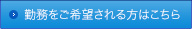 勤務をご希望される方はこちら