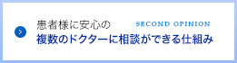 患者様に安心の複数のドクターに相談ができる仕組み