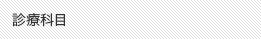 診療科目