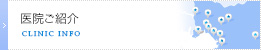 医院ご紹介