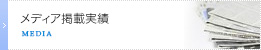 メディア掲載実績