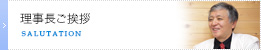 理事長ご挨拶
