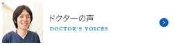 ドクターの声