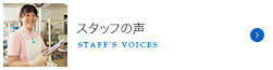 スタッフの声