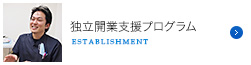 独立支援プログラム