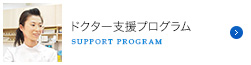 ドクター支援プログラム