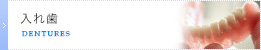 入れ歯