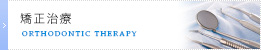 矯正治療