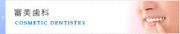 審美歯科