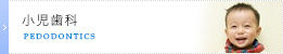 小児歯科