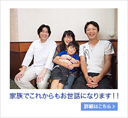 家族でこれからもお世話になります!!