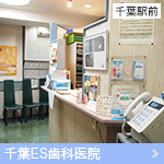 千葉ES歯科医院