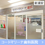 コートマリーナ歯科医院