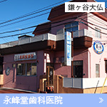 永峰堂歯科医院