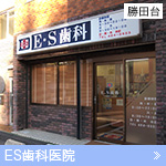 ES歯科医院