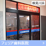 フェリア歯科医院