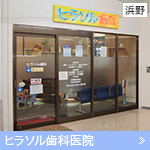 ヒラソル歯科医院