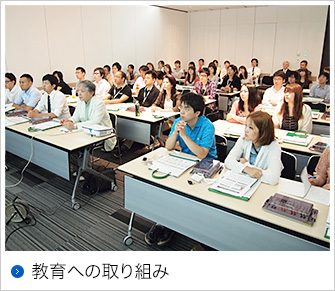 教育への取り組み