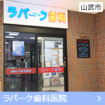 ラパーク歯科医院