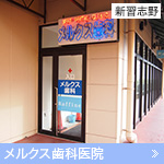 メルクス歯科医院