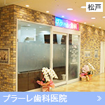 プラーレ歯科医院